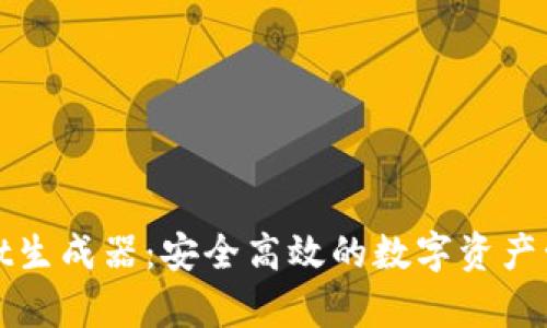探索tpWallet生成器：安全高效的数字资产管理解决方案
