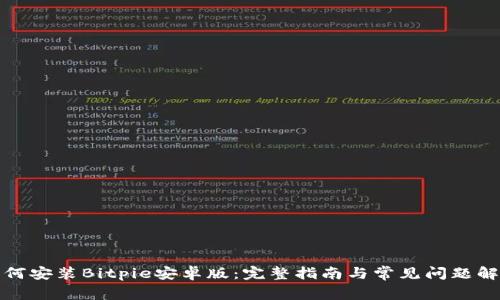 如何安装Bitpie安卓版：完整指南与常见问题解答