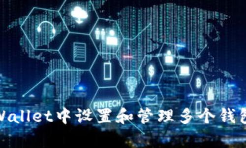 : 如何在tpWallet中设置和管理多个钱包的详细教程