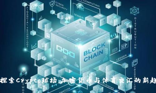   探索Crypto球场：加密货币与体育交汇的新趋势