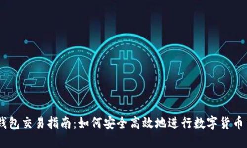 IM钱包交易指南：如何安全高效地进行数字货币交易