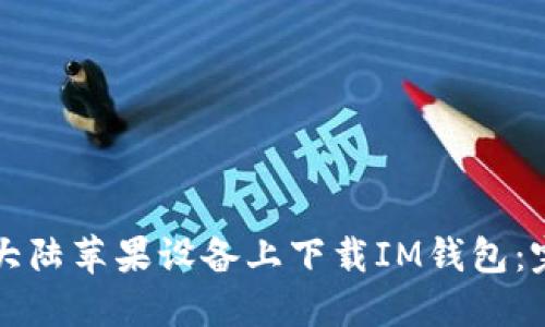 如何在大陆苹果设备上下载IM钱包：完整指南