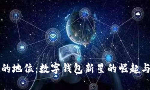 tpWallet的地位：数字钱包新星的崛起与未来发展