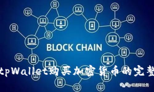 使用tpWallet购买加密货币的完整指南