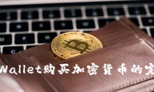 使用tpWallet购买加密货币的完整指南