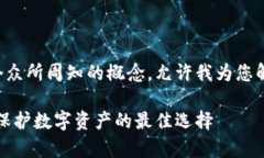 冷链钱包并不是一个众所周知的概念，允许我为