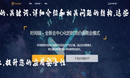 下面是关于“接入tpWallet授权”的、关键词、详细介绍和相关问题的结构。这些内容可以用于推广并符合的要求。

与关键词


全面解析：如何接入tpWallet授权，提升您的应用安全性