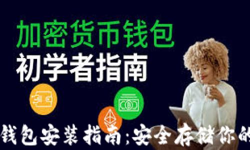 
比特币冷钱包安装指南：安全存储你的数字资产