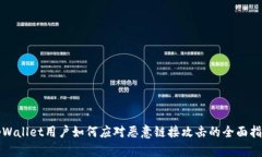 tpWallet用户如何应对恶意链接攻击的全面指南