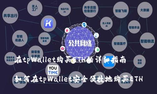 在tpWallet购买ETH的详细指南

如何在tpWallet安全便捷地购买ETH