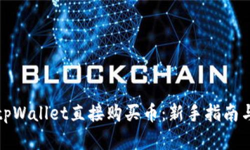 如何通过tpWallet直接购买币：新手指南与实用技巧