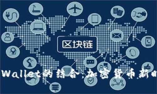  探索抹茶与tpWallet的结合：加密货币新时代的双重机遇