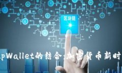  探索抹茶与tpWallet的结合：加密货币新时代的双