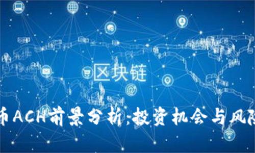 虚拟币ACH前景分析：投资机会与风险详解