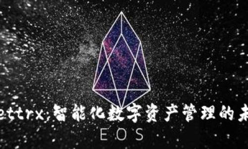 tpWallettrx：智能化数字资产管理的未来选择