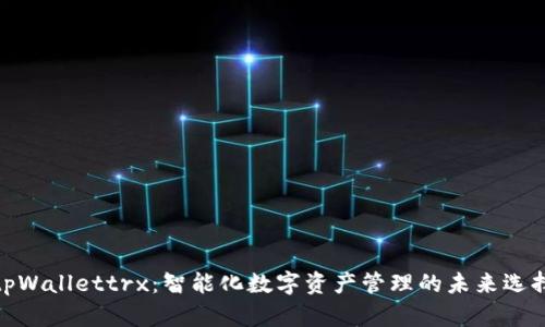 tpWallettrx：智能化数字资产管理的未来选择