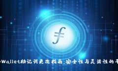  tpWallet助记词更改指南：安全性与灵活性的平衡