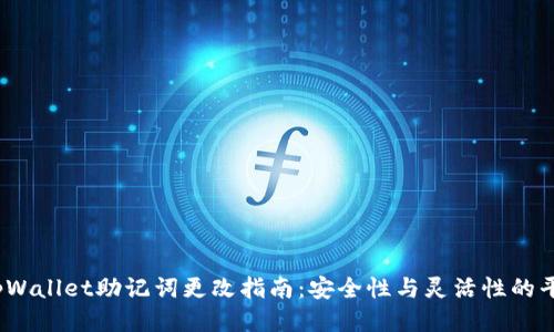  tpWallet助记词更改指南：安全性与灵活性的平衡