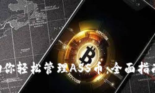 TP Wallet助你轻松管理ASS币：全面指南与实用技巧