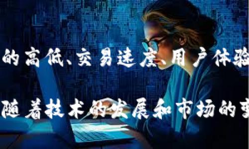    如何在tpWallet中交易没有TRX的情况下进行加密货币交易  / 
 guanjianci  tpWallet, TRX, 加密货币交易, 钱包使用  /guanjianci 

随着加密货币市场的不断发展，越来越多的人开始使用数字钱包进行资产管理和交易。在这些数字钱包中，tpWallet因其用户友好的界面和多功能性而受到欢迎。然而，有些用户可能会在钱包中没有TRX（波场币）的情况下进行交易，因此本文将详细探讨如何在这种情况下进行加密货币交易。

1. 理解tpWallet和TRX的基本知识
tpWallet是一款多币种支持的钱包，它不仅支持TRX，还支持ERC20及TRC20等多种代币。TRX是波场网络的原生加密货币，它在许多交易和转账中起着重要作用。为了在tpWallet中进行交易，用户通常需要持有一定数量的TRX，因为交易过程中需要支付网络手续费。

2. 当tpWallet没有TRX时该怎么办
如果您的tpWallet中没有TRX，您依然可以进行一些交易，尽管可能会有限制。首先，可以考虑触发其他交易的选项，比如去中心化交易所（DEX）。在这些平台上，您仍然可以实现代币之间的交换，甚至使用其他加密货币来支付网络费用。
另外，您可以从其他平台或钱包转入TRX，以便进行后续交易。例如，您可以通过交易所将USDT或以太坊兑换为TRX，然后转入自己的tpWallet。这样，您不仅能够支付交易费用，还能继续进行加密货币的管理和交易。

3. 如何从其他平台转入TRX到tpWallet
如果您希望将TRX转入tpWallet，您需要首先选择一个受信任的交易平台，并在该平台上创建账户。如果您已有账户，可以直接登录，并进行购买。购买完成后，您需要获取TRX的充值地址，并将该地址填写在您稍早购买的平台中，以便将TRX转入。
在充值时，务必确保您输入正确的地址，任何错误都可能导致资产的丢失。转账后，您可以在tpWallet中查看您的TRX余额，从而能够顺利进行交易。

4. 使用去中心化交易所（DEX）进行交易
去中心化交易所（DEX）是一个很好的解决方案，特别是当您没有TRX时。这类平台大多不需要您大量持有TRX即可进行交易。在DEX上，您可以用其他加密货币交易成所需的代币，例如用USDT交换TRX或其他任何数字资产。
在使用DEX时，用户通常只需连接他们的钱包，并选择想要交换的币种。请确保在进行交易时，仔细阅读网络费用和交易比例，以避免不必要的损失。

5. 如何保护您的tpWallet安全
在进行任何交易时，安全性始终是一个重要的问题。使用tpWallet时，用户应当确保使用强密码并启用双重认证。如果不小心泄露了钱包信息，您的资产可能会面临风险。此外，请定期备份您的钱包，以避免数据丢失的风险。
此外，确保使用来自官方网站或可信来源的tpWallet客户端，以避免下载到恶意软件。对于任何不明请求以及假借钱包名义进行的钓鱼行为，用户应当保持高度警惕。

相关问题解答

问题1: 如何在tpWallet中购买TRX？
在tpWallet中购买TRX的步骤很简单。首先，您需要在钱包中找到“购买”或“获取”选项，选择TRX作为购买的目标资产。根据系统提示，您可能需要选择支付方式，如信用卡、银行卡或其他加密货币转账。完成支付后，系统将为您更新TRX余额。

问题2: 没有TRX可以做什么？
在没有TRX的情况下，用户仍然可以进行其他交易，例如参与去中心化金融（DeFi）平台的借贷、流动性挖矿等。许多DeFi平台允许用户使用其他资产进行操作，而不需要持有特定的网络费用货币。同时，用户也可以通过充值或使用第三方服务以获得TRX。

问题3: tpWallet是否安全吗？
tpWallet以其多重安全措施和加密功能而闻名。但用户的安全也与个人使用习惯密切相关。建议启用双重认证，定期更新密码，并避免在不安全的网络下进行交易。此外，了解如何创建和保护私钥也是确保数字资产安全的关键。

问题4: DEX与中心化交易所的交易有什么区别？
去中心化交易所（DEX）和中心化交易所的主要区别在于交易的控制方式。DEX用户拥有完全的资产控制权，不需要将资产托管在第三方平台上，交易更为透明，而中心化交易所则在使用者的资金与资产上承担更多责任。DEX的安全性通常较高，但流动性可能会相对较低。

问题5: 如何选择合适的交易平台？
选择合适的交易平台需要考虑多方面的因素。首先，平台的安全性是关键，用户必须确认平台是否遵循严格的安全规范。其次，手续费的高低、交易速度、用户体验和客户支持质量都是需要考虑的因素。最后，支持的币种和交易对的丰富程度也是选平台时的重要参考依据。

通过上述分析和对各种流程的介绍，希望能帮助用户更快掌握在tpWallet中进行加密货币交易的技巧，尤其是在没有TRX的情况下。随着技术的发展和市场的变化，用户可在学习和适应中管理好个人的资产，确保在加密货币的世界中稳步前行。