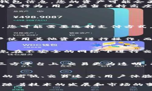    如何在tpWallet中交易没有TRX的情况下进行加密货币交易  / 
 guanjianci  tpWallet, TRX, 加密货币交易, 钱包使用  /guanjianci 

随着加密货币市场的不断发展，越来越多的人开始使用数字钱包进行资产管理和交易。在这些数字钱包中，tpWallet因其用户友好的界面和多功能性而受到欢迎。然而，有些用户可能会在钱包中没有TRX（波场币）的情况下进行交易，因此本文将详细探讨如何在这种情况下进行加密货币交易。

1. 理解tpWallet和TRX的基本知识
tpWallet是一款多币种支持的钱包，它不仅支持TRX，还支持ERC20及TRC20等多种代币。TRX是波场网络的原生加密货币，它在许多交易和转账中起着重要作用。为了在tpWallet中进行交易，用户通常需要持有一定数量的TRX，因为交易过程中需要支付网络手续费。

2. 当tpWallet没有TRX时该怎么办
如果您的tpWallet中没有TRX，您依然可以进行一些交易，尽管可能会有限制。首先，可以考虑触发其他交易的选项，比如去中心化交易所（DEX）。在这些平台上，您仍然可以实现代币之间的交换，甚至使用其他加密货币来支付网络费用。
另外，您可以从其他平台或钱包转入TRX，以便进行后续交易。例如，您可以通过交易所将USDT或以太坊兑换为TRX，然后转入自己的tpWallet。这样，您不仅能够支付交易费用，还能继续进行加密货币的管理和交易。

3. 如何从其他平台转入TRX到tpWallet
如果您希望将TRX转入tpWallet，您需要首先选择一个受信任的交易平台，并在该平台上创建账户。如果您已有账户，可以直接登录，并进行购买。购买完成后，您需要获取TRX的充值地址，并将该地址填写在您稍早购买的平台中，以便将TRX转入。
在充值时，务必确保您输入正确的地址，任何错误都可能导致资产的丢失。转账后，您可以在tpWallet中查看您的TRX余额，从而能够顺利进行交易。

4. 使用去中心化交易所（DEX）进行交易
去中心化交易所（DEX）是一个很好的解决方案，特别是当您没有TRX时。这类平台大多不需要您大量持有TRX即可进行交易。在DEX上，您可以用其他加密货币交易成所需的代币，例如用USDT交换TRX或其他任何数字资产。
在使用DEX时，用户通常只需连接他们的钱包，并选择想要交换的币种。请确保在进行交易时，仔细阅读网络费用和交易比例，以避免不必要的损失。

5. 如何保护您的tpWallet安全
在进行任何交易时，安全性始终是一个重要的问题。使用tpWallet时，用户应当确保使用强密码并启用双重认证。如果不小心泄露了钱包信息，您的资产可能会面临风险。此外，请定期备份您的钱包，以避免数据丢失的风险。
此外，确保使用来自官方网站或可信来源的tpWallet客户端，以避免下载到恶意软件。对于任何不明请求以及假借钱包名义进行的钓鱼行为，用户应当保持高度警惕。

相关问题解答

问题1: 如何在tpWallet中购买TRX？
在tpWallet中购买TRX的步骤很简单。首先，您需要在钱包中找到“购买”或“获取”选项，选择TRX作为购买的目标资产。根据系统提示，您可能需要选择支付方式，如信用卡、银行卡或其他加密货币转账。完成支付后，系统将为您更新TRX余额。

问题2: 没有TRX可以做什么？
在没有TRX的情况下，用户仍然可以进行其他交易，例如参与去中心化金融（DeFi）平台的借贷、流动性挖矿等。许多DeFi平台允许用户使用其他资产进行操作，而不需要持有特定的网络费用货币。同时，用户也可以通过充值或使用第三方服务以获得TRX。

问题3: tpWallet是否安全吗？
tpWallet以其多重安全措施和加密功能而闻名。但用户的安全也与个人使用习惯密切相关。建议启用双重认证，定期更新密码，并避免在不安全的网络下进行交易。此外，了解如何创建和保护私钥也是确保数字资产安全的关键。

问题4: DEX与中心化交易所的交易有什么区别？
去中心化交易所（DEX）和中心化交易所的主要区别在于交易的控制方式。DEX用户拥有完全的资产控制权，不需要将资产托管在第三方平台上，交易更为透明，而中心化交易所则在使用者的资金与资产上承担更多责任。DEX的安全性通常较高，但流动性可能会相对较低。

问题5: 如何选择合适的交易平台？
选择合适的交易平台需要考虑多方面的因素。首先，平台的安全性是关键，用户必须确认平台是否遵循严格的安全规范。其次，手续费的高低、交易速度、用户体验和客户支持质量都是需要考虑的因素。最后，支持的币种和交易对的丰富程度也是选平台时的重要参考依据。

通过上述分析和对各种流程的介绍，希望能帮助用户更快掌握在tpWallet中进行加密货币交易的技巧，尤其是在没有TRX的情况下。随着技术的发展和市场的变化，用户可在学习和适应中管理好个人的资产，确保在加密货币的世界中稳步前行。