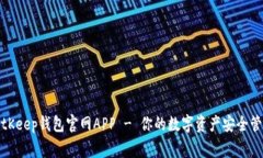 BitKeep钱包官网APP - 你的数字资产安全管家