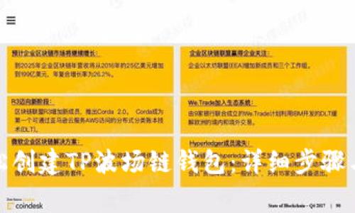 : 如何轻松创建TP波场链钱包：详细步骤与注意事项