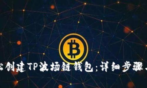 : 如何轻松创建TP波场链钱包：详细步骤与注意事项