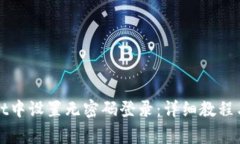 如何在tpWallet中设置无密码登录：详细教程与常见