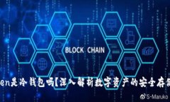 yitoken是冷钱包吗？深入解析数字资产的安全存储