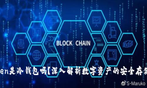 yitoken是冷钱包吗？深入解析数字资产的安全存储方案