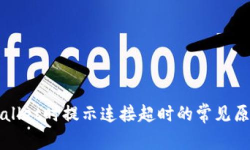 解决创建tpWallet时提示连接超时的常见原因与解决方案