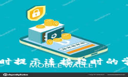 解决创建tpWallet时提示连接超时的常见原因与解决方案