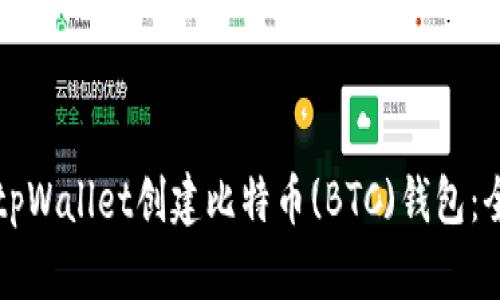 如何使用tpWallet创建比特币(BTC)钱包：全方位指南