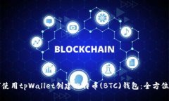如何使用tpWallet创建比特币(BTC)钱包：全方位指南