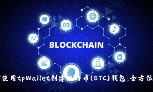 如何使用tpWallet创建比特币(BTC)钱包：全方位指南