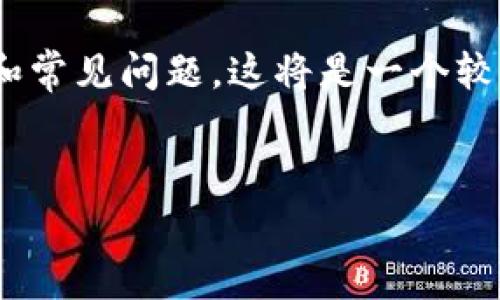 在这里，我将提供一个符合的、相关关键词，并为您撰写一个围绕“LedgerX钱包”的详细介绍和常见问题。这将是一个较长的内容，但为了适应您的要求，我将提供基本框架和一些必要信息，以使您可以进一步扩展。


LedgerX钱包：安全稳定的数字资产管理平台