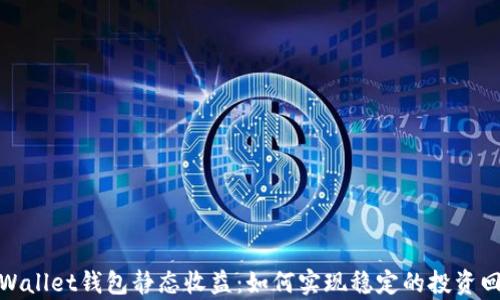 
tpWallet钱包静态收益：如何实现稳定的投资回报