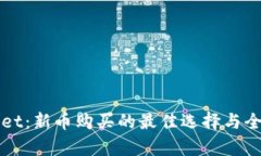 tpWallet：新币购买的最佳选择与全面指南