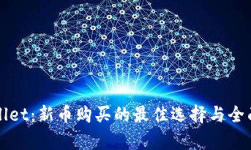 tpWallet：新币购买的最佳选择与全面指南