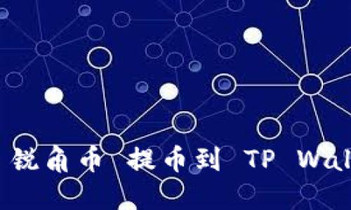 如何将 AAC 锐角币 提币到 TP Wallet：完整指南