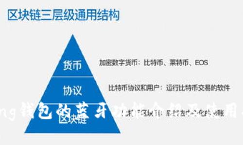 Bying钱包的蓝牙功能介绍及使用指南