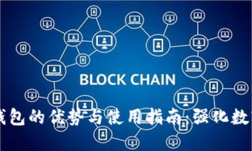 主流币冷钱包的优势与使用指南：强化数字资产安全