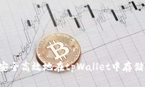 如何安全高效地在tpWallet中存储USDT