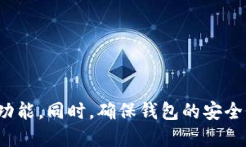   如何取消tpWallet的风险提示设置？ / 
 guanjianci tpWallet,风险提示,取消设置,数字钱包 /guanjianci 

### 简介

随着区块链技术的发展，数字资产成为越来越多人的投资选择。而作为存储和管理数字资产的重要工具，数字钱包如tpWallet也受到广泛欢迎。然而，在使用这些钱包时，用户常常会遇到风险提示，虽然这些提示旨在保护用户资金安全，但有些用户可能会觉得这些提示过于频繁或干扰到正常使用。本篇文章将详细探讨如何取消tpWallet的风险提示设置，确保用户能够更加自由地操作与管理他们的数字资产。

### 什么是tpWallet？

tpWallet是一款功能强大的数字钱包，支持多种主流数字资产的收发和交易。它让用户能够轻松管理自己的数字资产，提供了一系列的安全功能和操作便利性。通过tpWallet，用户不仅可以存储和转移加密货币，还可以参与去中心化金融（DeFi）、交易和其他基于区块链的活动。

### tpWallet的风险提示设置

在tpWallet中，风险提示通常是为了提醒用户注意可能的风险行为，例如高频交易、转入新的或未验证的地址、以及大额转账等。当用户进行某些操作时，钱包会弹出提示，警示用户可能遭遇的风险。这一功能虽然是为了安全考虑，但部分用户在熟悉平台操作后，可能会希望关闭或取消这些提示，以提升使用体验。

### 如何取消tpWallet的风险提示

#### 1. 打开tpWallet应用

首先，您需要确保已经下载tpWallet应用并完成安装。打开应用后，进行必要的登录操作。在首页，您会看到主菜单和多种功能选项。

#### 2. 进入设置页面

在应用的主界面，通常右上角或下方会有一个“设置”图标（齿轮形状），点击进入设置页面。在设置页面中，您可以找到各种选项，涉及安全性、通知、显示等设置。

#### 3. 查找风险提示相关选项

在设置页面中，寻找与“安全”或者“通知”相关的选项。大多数情况下，风险提示会归类在这些类别下。根据不同版本和更新，这个具体位置可能会有所不同。

#### 4. 关闭风险提示

找到相应的设置后，您将看到一个“风险提示”或“安全提醒”的开关选项。将其关闭，即可取消相关提示的显示。请注意，在关闭这些提示后，您需要更加谨慎地进行数字资产管理，以防止由于缺乏提示而遭遇损失。

#### 5. 保存设置并重启应用

更改设置后，大多数钱包应用会要求您保存更改。确保点击保存后，可以选择重启tpWallet，确保新设置能够生效。

### 可能相关的问题

#### 问题1：取消tpWallet的风险提示会影响资金安全吗？

取消风险提示可能会对资金安全产生影响。首先，风险提示的目的是提醒用户在进行某些高风险操作时，需更加谨慎。如果取消这些提示，用户可能不得不依赖自己的判断，而一旦出现操作失误，可能会导致资金损失。例如，有些用户可能在操作过程中会不小心将资金转移到错误的地址，而风险提示可以提醒用户核查转账信息的正确性。

另一方面，如果用户已经非常熟悉tpWallet的各项功能和常见骗局，取消风险提示可能在一定程度上提高使用的便捷性。用户在作出决策时，可以自主判断是否存在风险。为了平衡风险和使用体验，用户可以选择在熟悉操作、了解风险的情况下，考虑取消风险提示，但始终要保持谨慎，定期检查自己的资产交易记录和钱包安全性，以避免潜在的风险损失。

#### 问题2：tpWallet支持哪些数字货币？

tpWallet支持的数字货币种类丰富，包括主流的比特币（BTC）、以太坊（ETH）、瑞波币（XRP）、莱特币（LTC）等多种加密货币。用户可以在该钱包中轻松管理并交易这些资产。每种数字货币都有独特的性能和应用，用户可以根据自己的投资策略选择合适的资产来进行交易。

使用tpWallet的用户还可以参与更多的去中心化金融（DeFi）项目，这些项目通常会涉及到更小的加密资产或新兴的数字货币。通过tpWallet，用户能够方便地监控资产动态，参与市场的发展，及时把握投资机会。同时，tpWallet也定期更新，增加对新兴数字货币的支持，以满足市场需求。

#### 问题3：风险提示有哪些常见类型？

tpWallet的风险提示主要分为以下几类：

1. **交易频率警告**：当用户进行频繁交易时，系统会提示用户注意可能的市场操控或投资风险。

2. **未验证地址提醒**：在进行转账时，如果用户输入的地址未经过验证或是新地址，系统会提示用户核对该地址，以防转账到错误的目标。

3. **高额度交易警告**：当用户进行大额转账时，系统会提醒用户确认该交易的必要性，并确保转账的安全性。

4. **智能合约风险警示**：在用户进行涉及智能合约的交易时，系统会提醒用户了解智能合约的风险，确保在完全理解的情况下进行交易。

这些风险提示旨在保护用户的资产安全，为用户提供心理上的安全保障。用户在操作时应当认真对待这些提示，必要时，可以选择在更全面了解后再考虑取消相关提示。

#### 问题4：如何确保tpWallet的安全性？

为了确保tpWallet的安全性，用户可以采取以下几点措施：

1. **使用强密码**：在创建tpWallet账户时，选择复杂且独特的密码，尽量避免使用生日、姓名等易被猜测的信息。建议定期更换密码，并启用双重身份验证（2FA）进行增强安全性。

2. **定期更新应用**：确保tpWallet一直保持在最新版本，这样可以及时享受新加入的安全功能和漏洞修复。

3. **定期备份私钥**：tpWallet的私钥是访问用户资产的唯一凭证，备份并安全存储私钥，确保在设备丢失或损坏的情况下，可以迅速找到访问资产的方式。

4. **谨慎对待未知应用和链接**：用户在使用tpWallet时，需避免打开不明链接，下载未知来源的应用，以避免受到恶意软件的攻击。

5. **定期监控账户活动**：定期查看账户的交易记录，确保没有异常操作。如果发现任何可疑活动，应立即采取措施，确保他们的资金安全。

#### 问题5：tpWallet用户常见的使用问题是什么？

tpWallet用户在使用该钱包时可能会遇到一些常见问题。例如：

1. **账户无法登录**：有时用户可能会因为忘记密码或输入错误的密码而导致无法登录。此时，用户可以通过应用提供的找回密码功能重置密码。

2. **转账失败**：转账失败的原因多种多样，包括网络问题、地址错误、余额不足等。用户需仔细检查转账信息，确保所有信息的准确无误。

3. **找不到币种**：用户可能在tpWallet中找不到自己要交易的币种。这可能与tpWallet的版本相关，用户应确保软件为最新版本，并查看tpWallet支持的币种列表。

4. **风险提示设置问题**：用户在更改风险提示设置后，如果发现没有生效，建议重启应用或重新查看设置，确保更改被正确应用。

5. **技术支持和反馈问题**：在使用过程中遇到其他问题，用户可以联系tpWallet的客服或查看官方社区，通常能找到相应的技术支持和解决方案。

### 结论

在使用tpWallet进行数字资产管理的过程中，风险提示是一种重要的安全保护措施。在了解如何取消风险提示的操作流程后，用户需根据自身的经验和对风险的认知，谨慎决策是否关闭这一功能。同时，确保钱包的安全性和稳定性，才能在数字资产市场中稳健前行。希望本文能为用户提供有用的信息与指导，助力他们在区块链世界成功交易与投资。