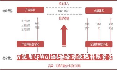 : 如何使用tpWallet安全方便地转账资金