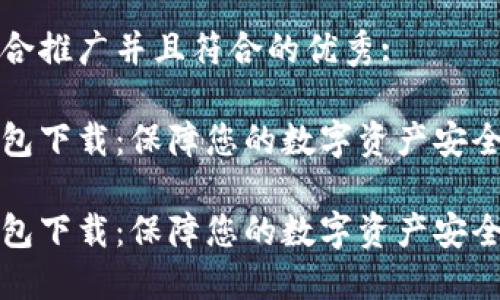 思考一个适合推广并且符合的优秀:

多特币冷钱包下载：保障您的数字资产安全的最佳选择

多特币冷钱包下载：保障您的数字资产安全的最佳选择