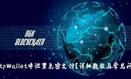 如何在tpWallet中设置免密支付？详细教程与常见问题解答