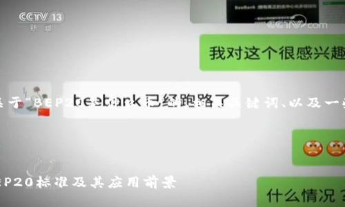 在这里，我可以为您提供一个关于“BEP20是什么币”的、相关关键词、以及一些详细的内容大纲和问题探讨。

### 和关键词


 BEP20是什么币？全面解析BEP20标准及其应用前景