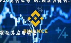 在这里，我可以为您提供一个关于“BEP20是什么币